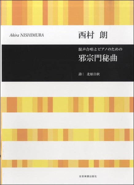 合唱ライブラリー 西村朗 邪宋門秘曲 混声合唱とピアノのための 北原白秋/詩