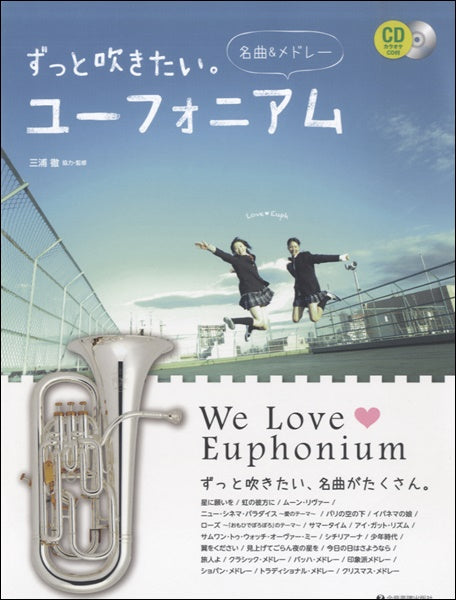 ずっと吹きたい。ユーフォニアム~名曲&メドレー~ カラオケCD付
