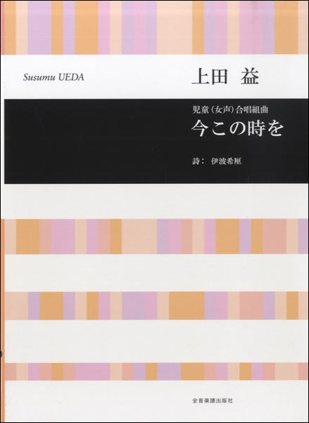 合唱ライブラリー 上田益 児童(女声)合唱組曲 今この時を 伊波希厘/詩