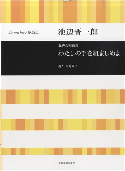 合唱ライブラリー 池辺晋一郎 混声合唱曲集 わたしの手を組ましめよ 中野鈴子/詩