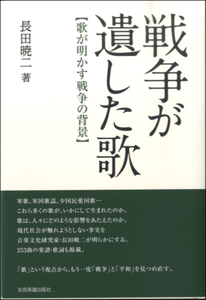 戦争が遺した歌 歌が明かす戦争の背景 長田暁二/著