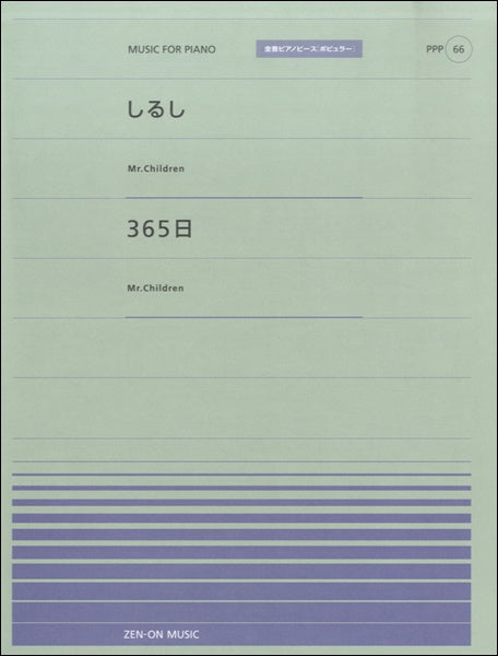 全音ピアノピースポピュラー66 しるし/365日(Mr.Children)