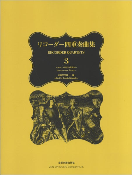 北御門文雄 リコーダー四重奏曲集3 ルネッサンス時代の舞曲から