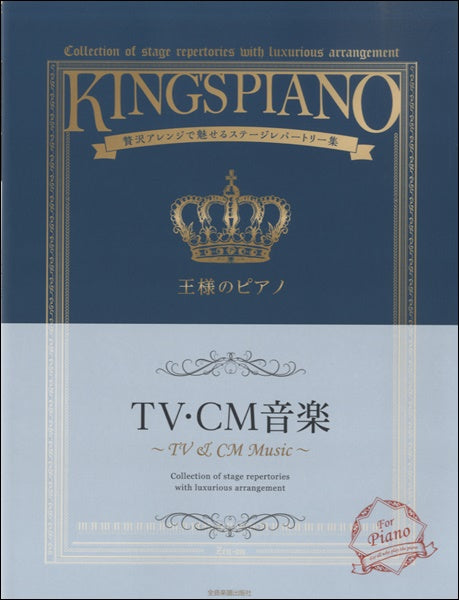 王様のピアノ TV.CM音楽