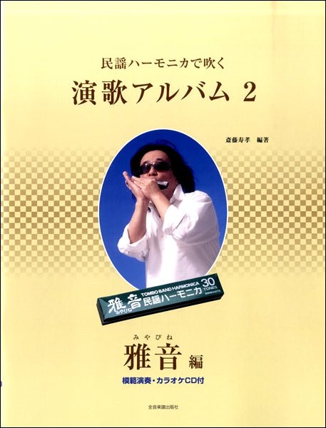 民謡ハーモニカで吹く 演歌アルバム(2)雅音/編 CD付