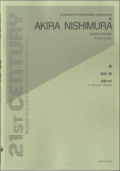 西村朗:沈黙の秋 オーボエとピアノのための