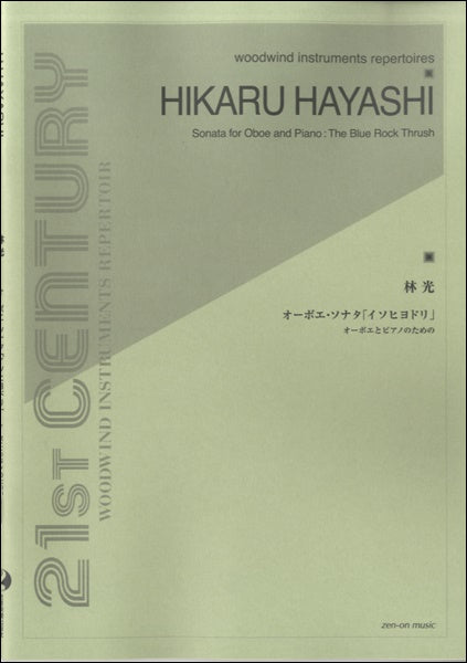 林光:オーボエ・ソナタ「イソヒヨドリ」 オーボエとピアノのための