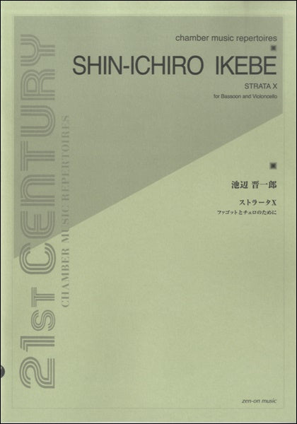 池辺晋一郎 ストラータⅩ ファゴットとチェロのために