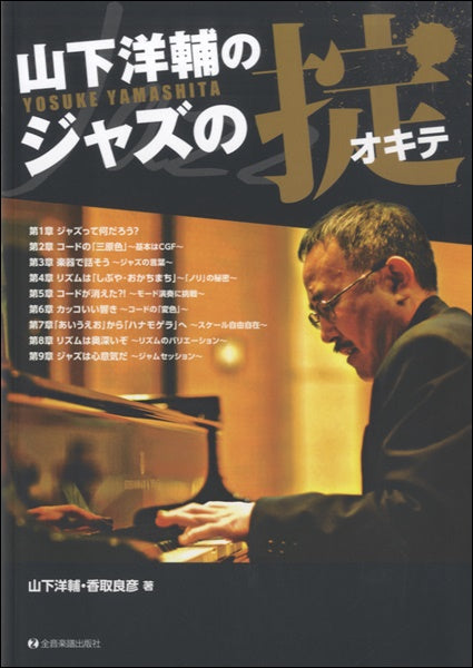 ジャズ・マスター・シリーズ 山下洋輔のジャズの掟 新装丁版