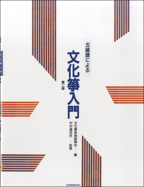 五線譜による 文化箏入門 第二版