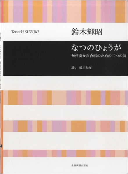 鈴木輝明 無伴奏女声合唱のための二つの詩 なつのひょうが