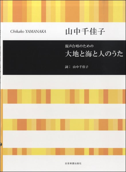 山中千佳子 混声合唱のための 大地と海と人のうた