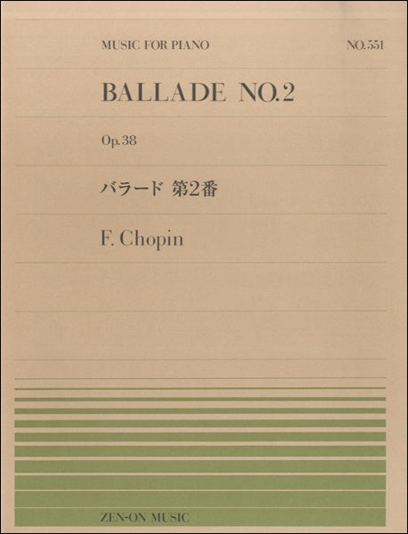 全音ピアノピース551 バラード 第2番/ショパン