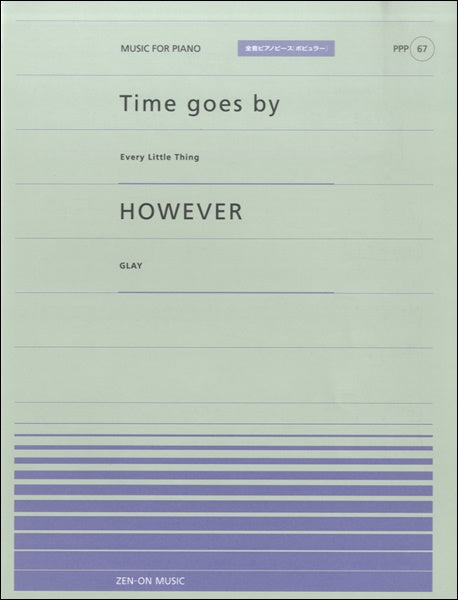 全音ピアノピースポピュラー67 TIME GOES BY(EVERY LITTLE THING)/HOWEVER(GLAY)