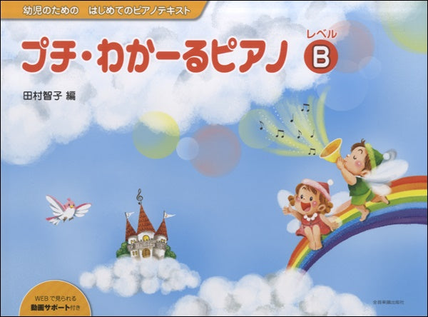幼児のための~ピアノテキスト2歳~プチ・わかーるピアノ・レベルB