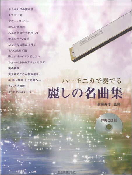 伴奏CD付 ハーモニカで奏でる 麗しの名曲集