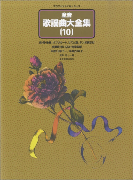 全音歌謡曲全集 10