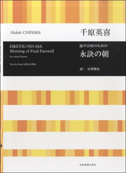 混声合唱のための 永訣の朝 宮澤賢治:詞/千原英喜:作曲