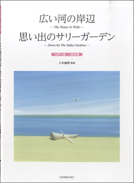 女声三部/二部合唱 広い河の岸辺/思い出のサリーガーデン