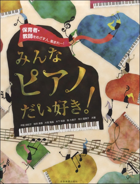 保育者・教師をめざす人、集まれ~! みんなピアノ大好き!