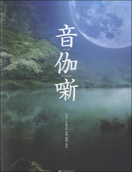 箏・文化箏 いぶくろ聖志:音伽噺(おとぎばなし)