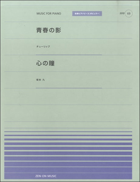 全音ピアノピースポピュラー69 青春の影(チューリップ)/心の瞳(坂本九)