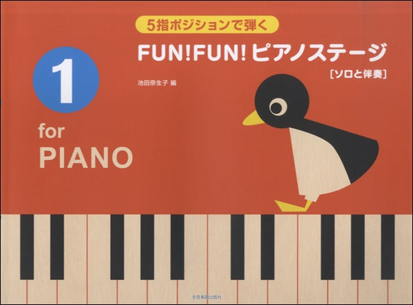 ピアノ | 池田奈生子 ［ソロと伴奏］5指ポジションで弾く FUN