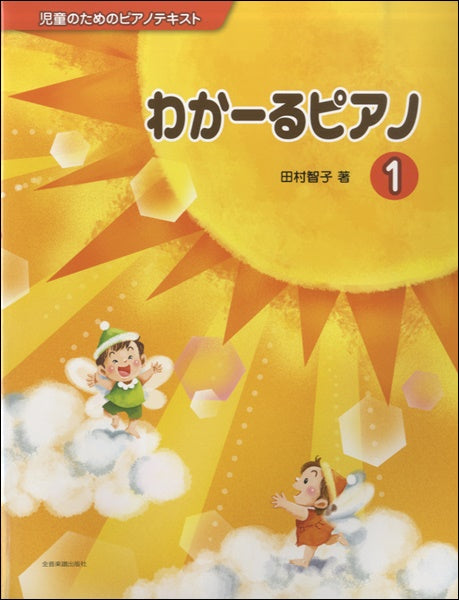 児童のためのピアノテキスト わかーるピアノ1