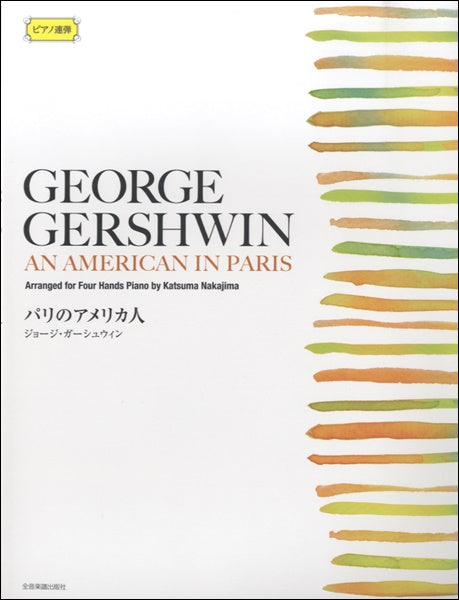 ピアノ連弾 ガーシュウィン：パリのアメリカ人 | ヤマハの楽譜通販サイト Sheet Music Store