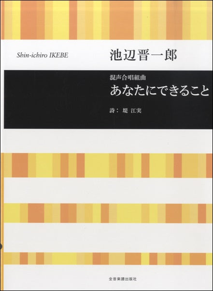 池辺晋一郎 混声合唱組曲 あなたにできること