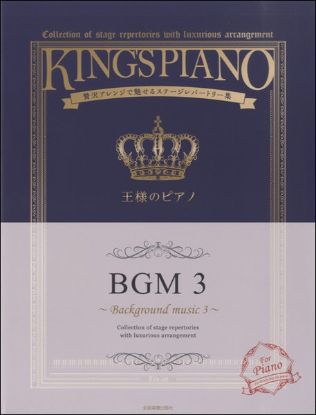 贅沢アレンジで魅せるステージレパートリー集 王様のピアノ BGM3