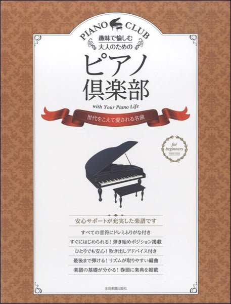 趣味で愉しむ大人のための ピアノ倶楽部 世代をこえて愛される名曲