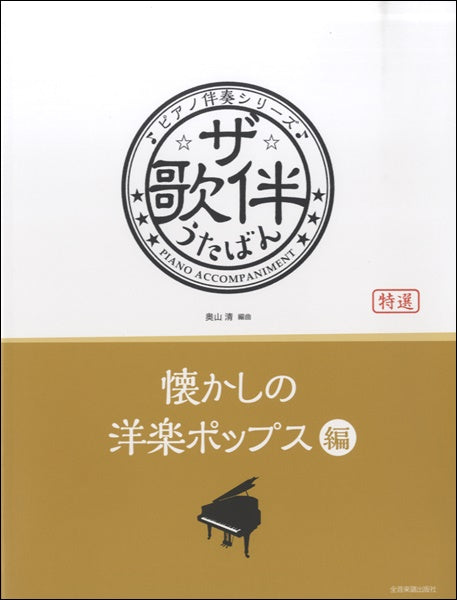 ピアノ伴奏シリーズ ザ・歌伴 懐かしの洋楽ポップス編
