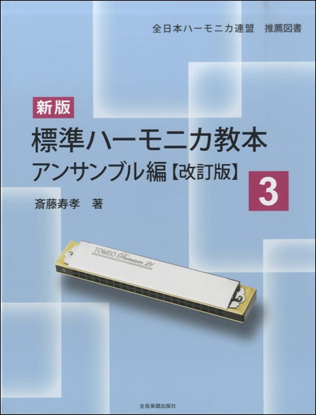 新版標準 ハーモニカ教本 3 アンサンブル編【改訂版】