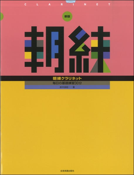新版 朝練 クラリネット