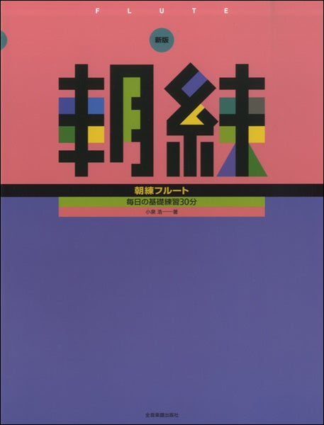 新版 朝練 フルート