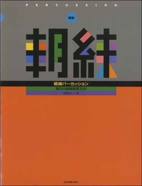 新版 朝練 パーカッション