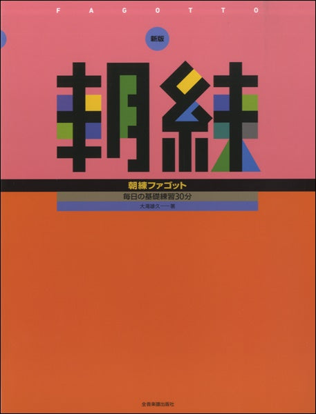 新版 朝練 ファゴット