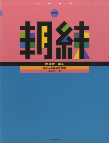 新版 朝練 オーボエ
