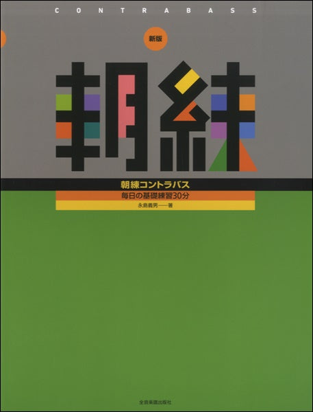 新版 朝練 コントラバス