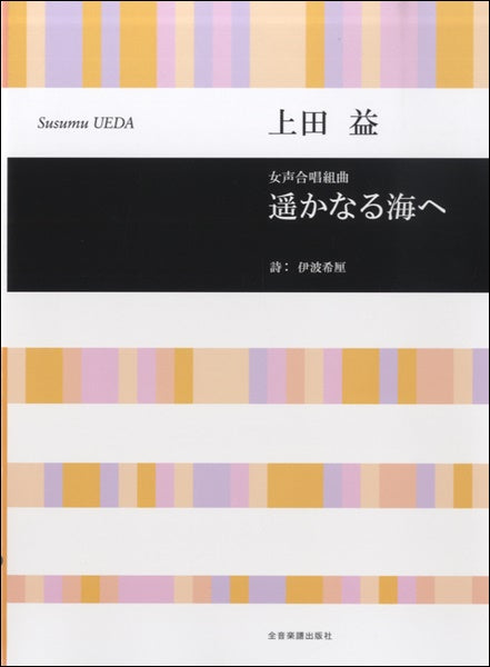 上田益 女声合唱組曲 遥かなる海へ