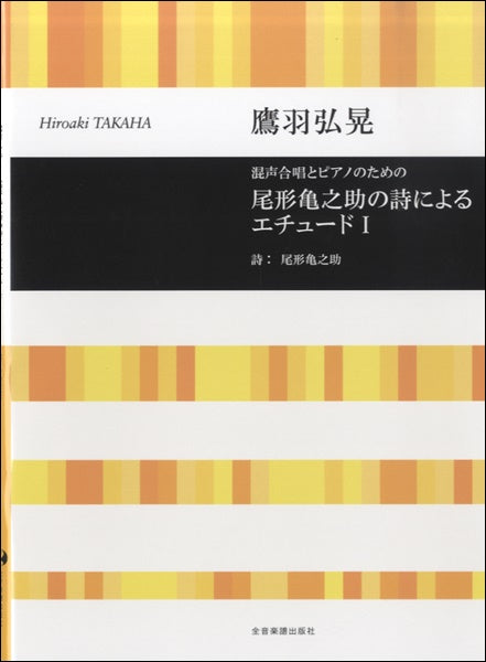 鷹羽弘晃 混声合唱とピアノのため 尾形亀之助の詩によるエチュードⅠ