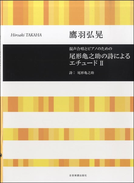 鷹羽弘晃 混声合唱とピアノのため 尾形亀之助の詩によるエチュードⅡ