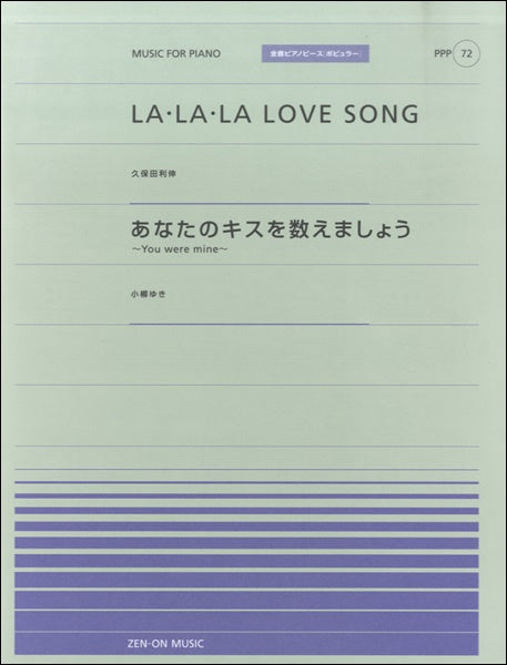 全音ピアノピースポピュラー72 LA・L A・LA LOVE SONG/あなたのキスを数えましょう
