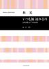 林光 女声合唱とピアノのための いつも風 流れる川