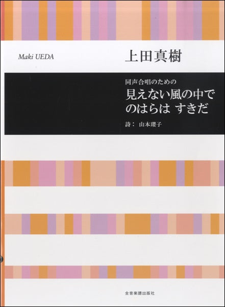 同声合唱のための 見えない風の中で/のはらは すきだ