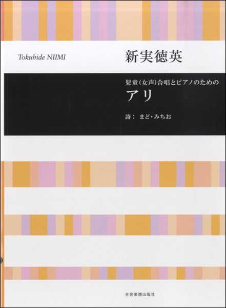 新見徳英 児童(女声)合唱とピアノのための アリ
