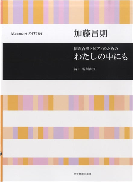 同声合唱とピアノのための わたしの中にも 加藤昌則:曲