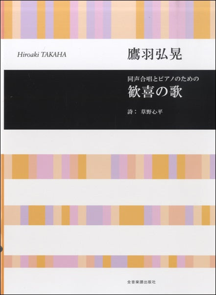 鷹羽弘晃 同声合唱とピアノのための 歓喜の歌