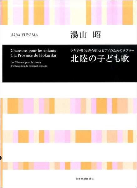 湯山昭 少年合唱(女声合唱)とPのためのタブロー北陸の子ども歌